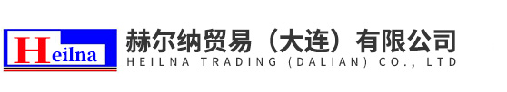 赫爾納貿易(大連)有限公司